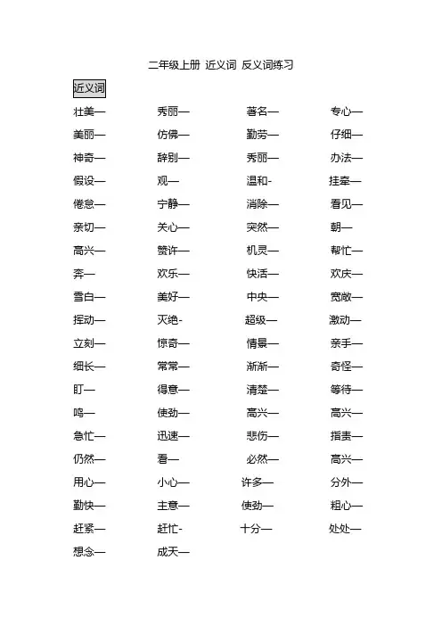 人教版二年级上册语文近义词反义词练习及答案