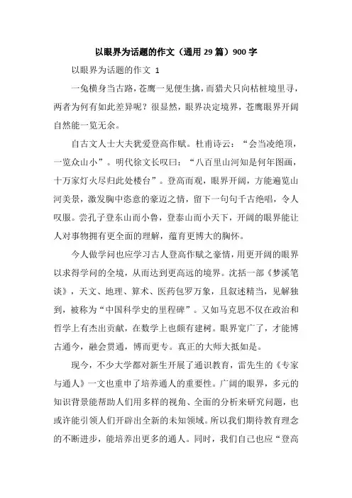 以眼界为话题的作文