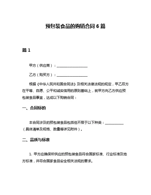 预包装食品的购销合同6篇