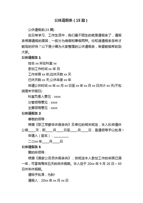 公休请假条（15篇）