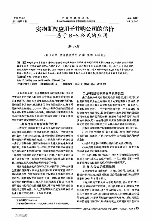 实物期权应用于并购公司的估价——基于BS公式的应用