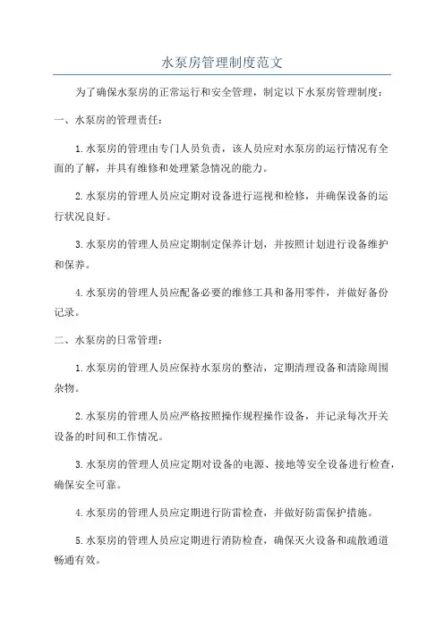 水泵房管理制度范文