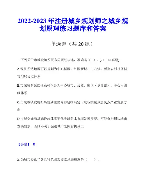 2022-2023年注册城乡规划师之城乡规划原理练习题库和答案