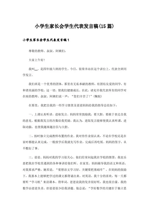 小学生家长会学生代表发言稿(15篇)