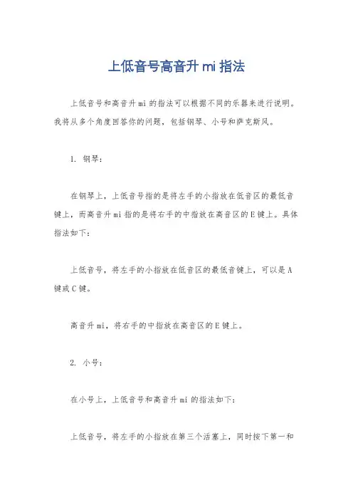 上低音号高音升mi指法