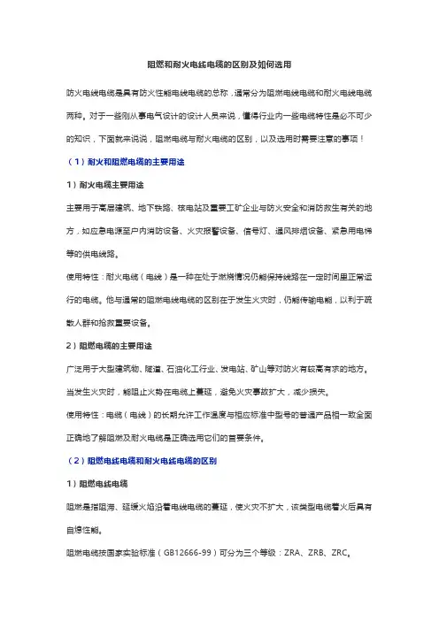阻燃和耐火电线电缆的区别及如何选用