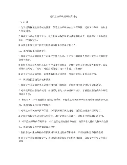 视频监控系统规章制度制定