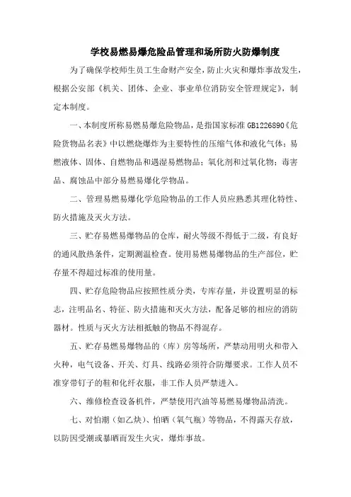 学校易燃易爆危险品管理和场所防火防爆制度