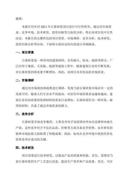 2024年石膏砂浆项目可行性研究报告