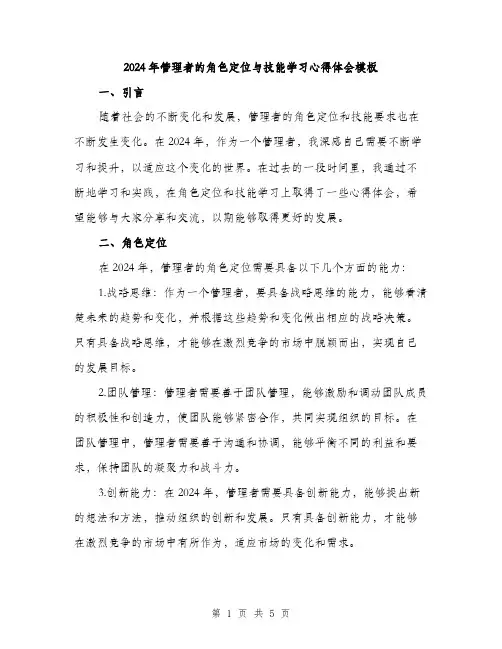 2024年管理者的角色定位与技能学习心得体会模板（2篇）