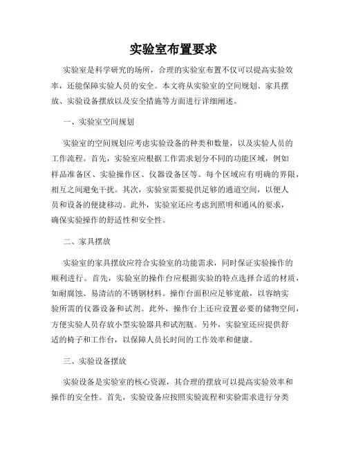 实验室布置要求