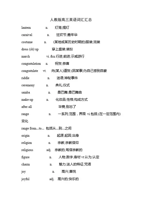 人教版高三英语词汇汇总