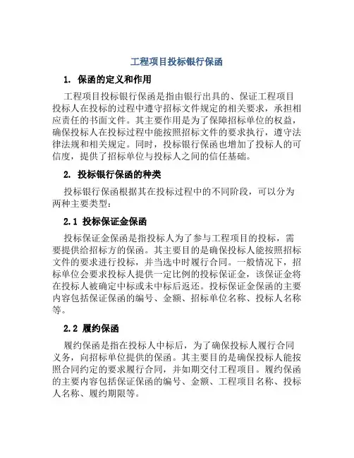工程项目投标银行保函