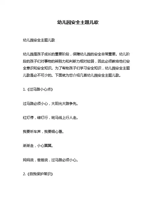幼儿园安全主题儿歌