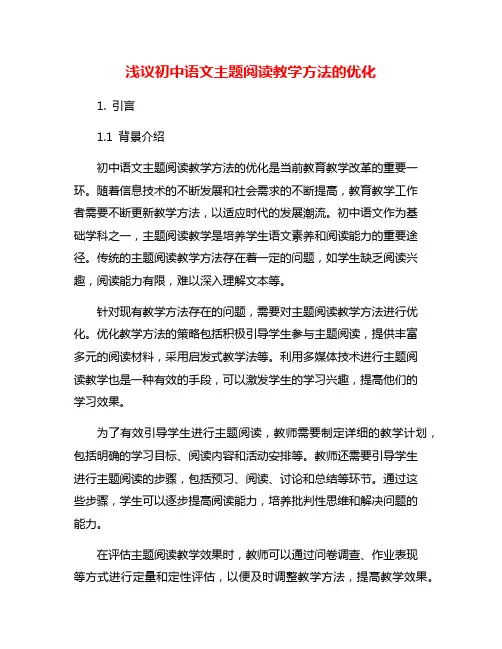 浅议初中语文主题阅读教学方法的优化