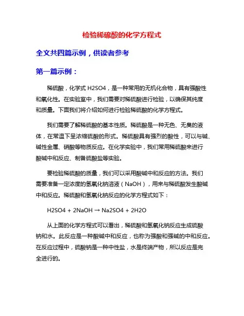 检验稀硫酸的化学方程式