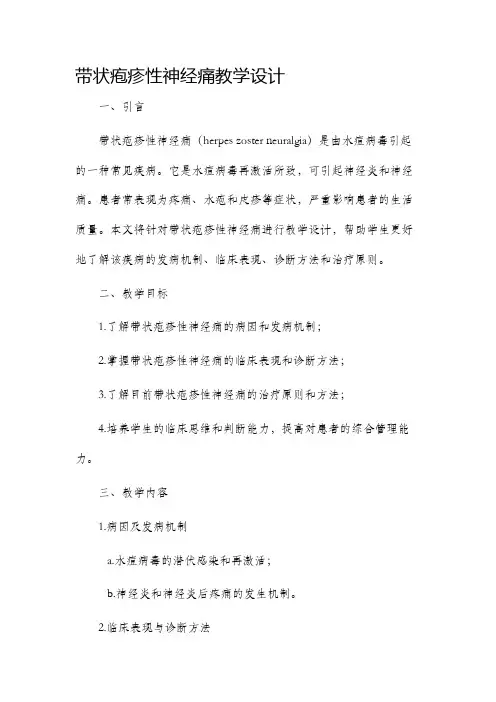带状疱疹性神经痛教学设计