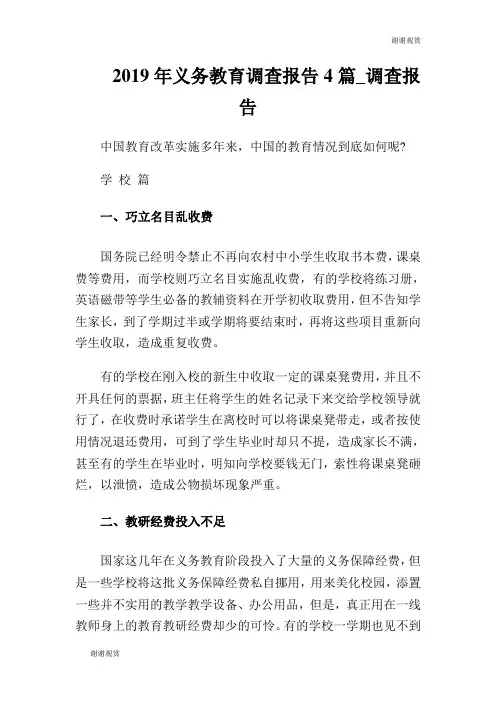 2019年义务教育调查报告4篇调查报告.doc
