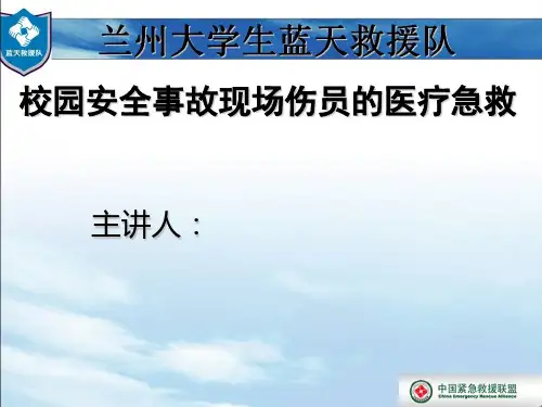 校园急救