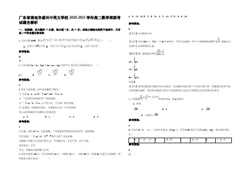 广东省清远市盛兴中英文学校2020-2021学年高二数学理联考试题含解析