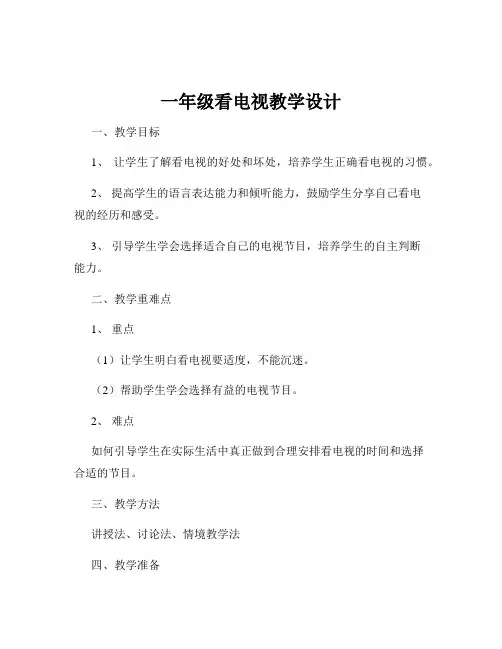 一年级看电视教学设计