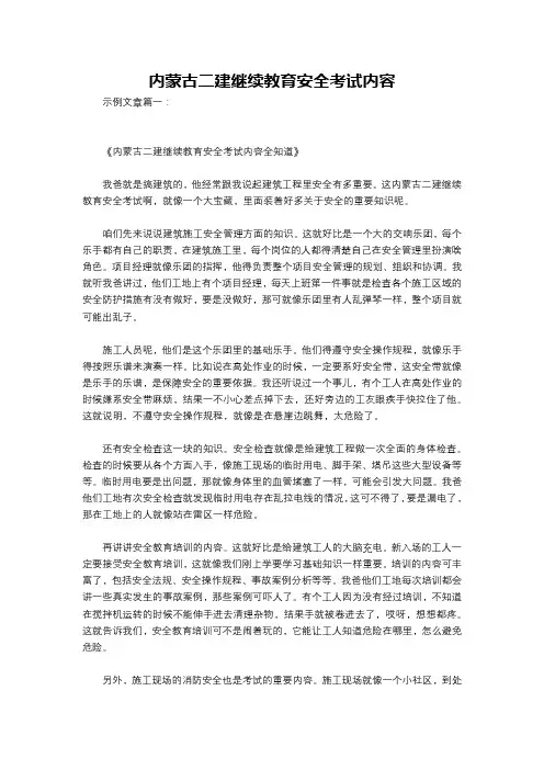 内蒙古二建继续教育安全考试内容