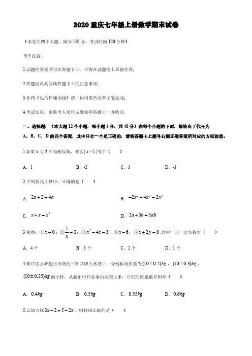 2020重庆七年级上册数学期末试卷【含答案】