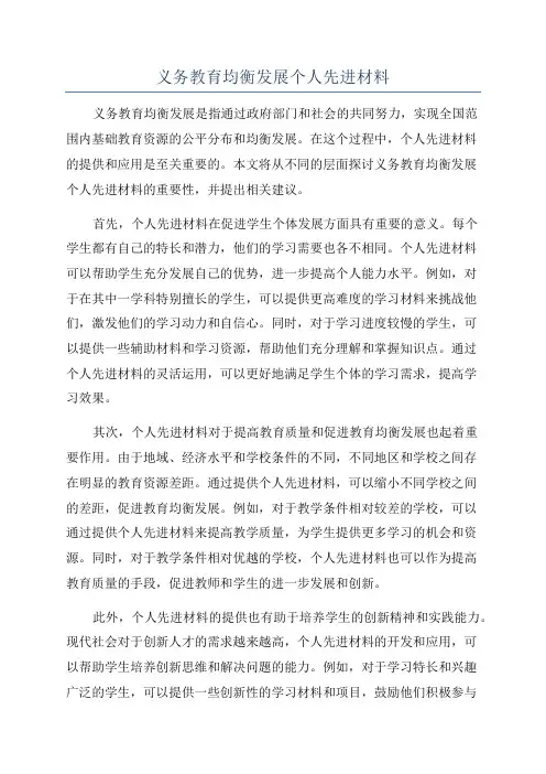 义务教育均衡发展个人先进材料