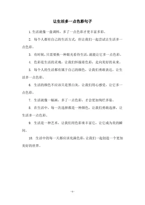 让生活多一点色彩句子