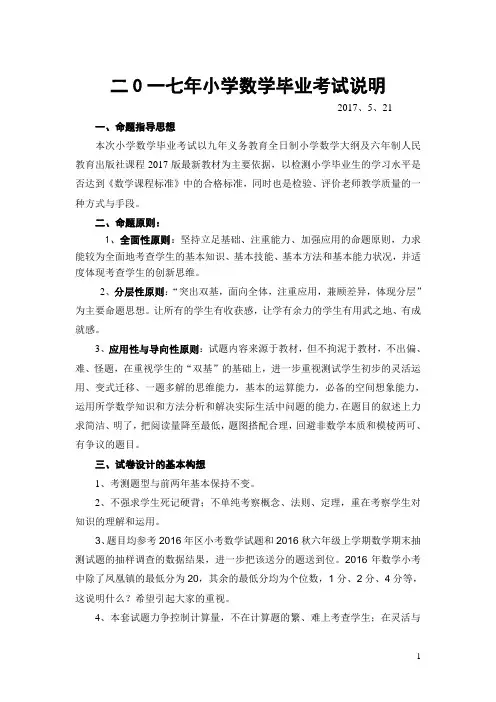 二0一七小学数学毕业调研考试说明