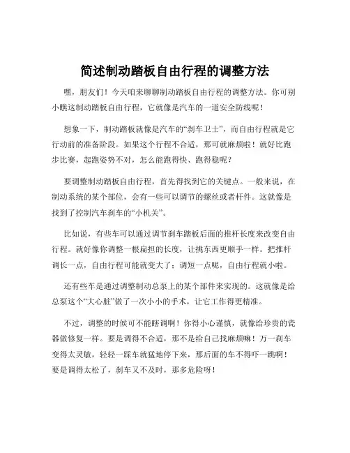 简述制动踏板自由行程的调整方法