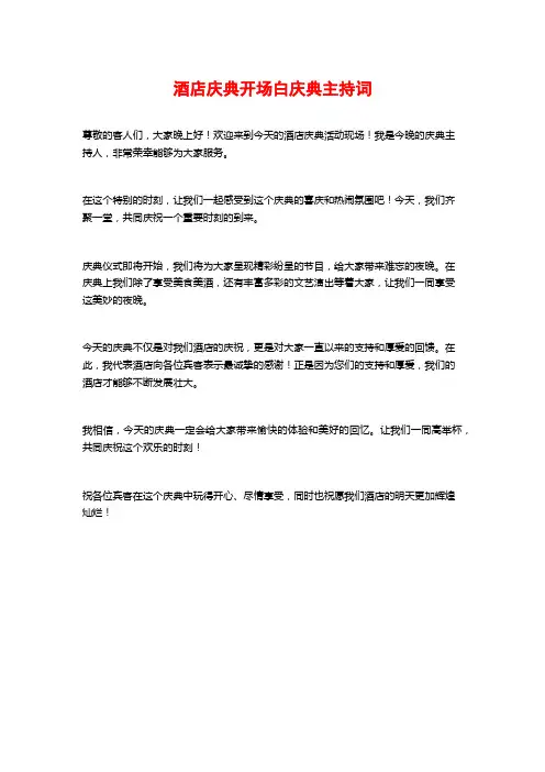 酒店庆典开场白庆典主持词
