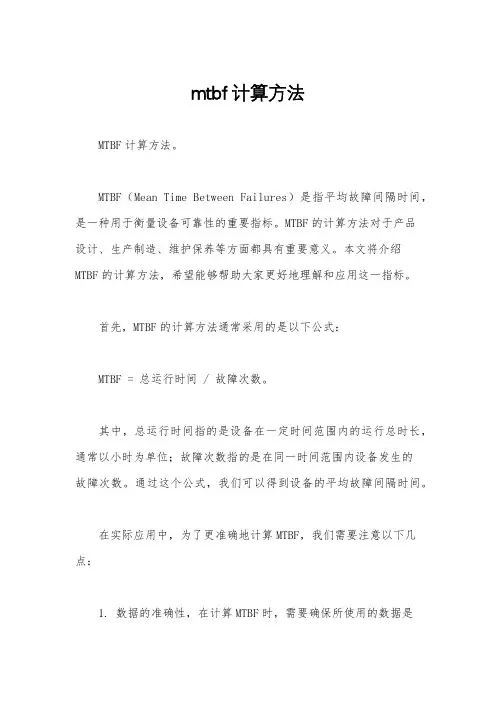 mtbf计算方法