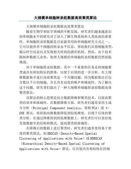 大规模单细胞转录组数据高效聚类算法