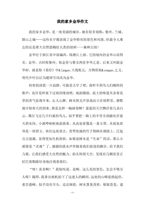 我的家乡金华作文