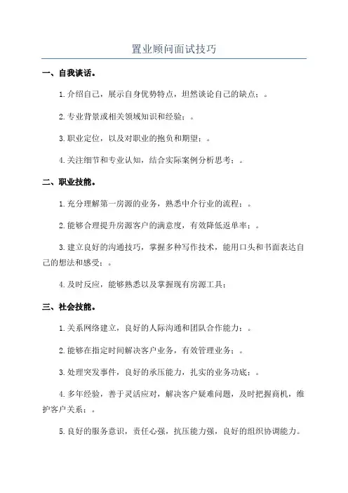 置业顾问面试技巧