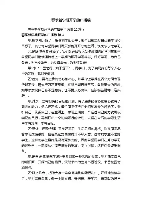 春季新学期开学的广播稿