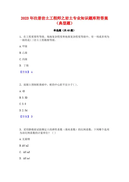 2023年注册岩土工程师之岩土专业知识题库附答案(典型题)