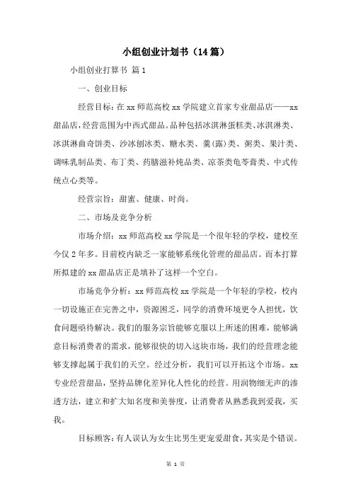 小组创业计划书(14篇)