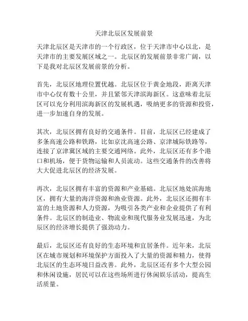 天津北辰区发展前景