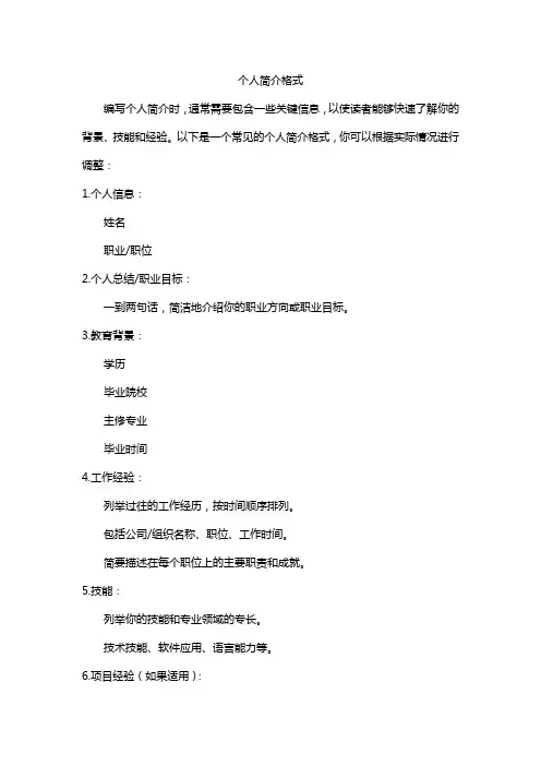 个人简介格式