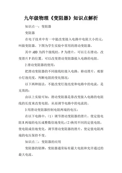 九年级物理《变阻器》知识点解析