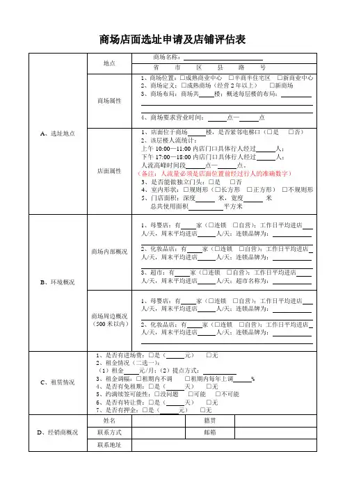 商场店面选址申请及店铺评估表