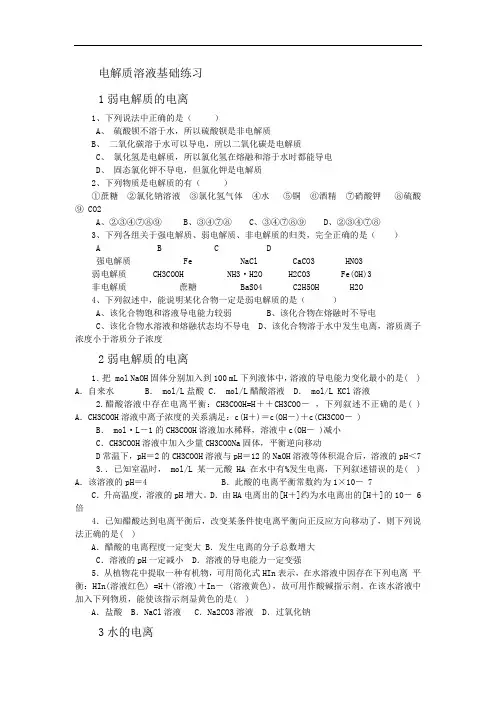 电解质溶液基础练习