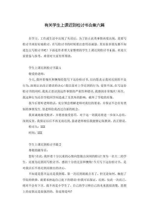 有关学生上课迟到检讨书合集六篇
