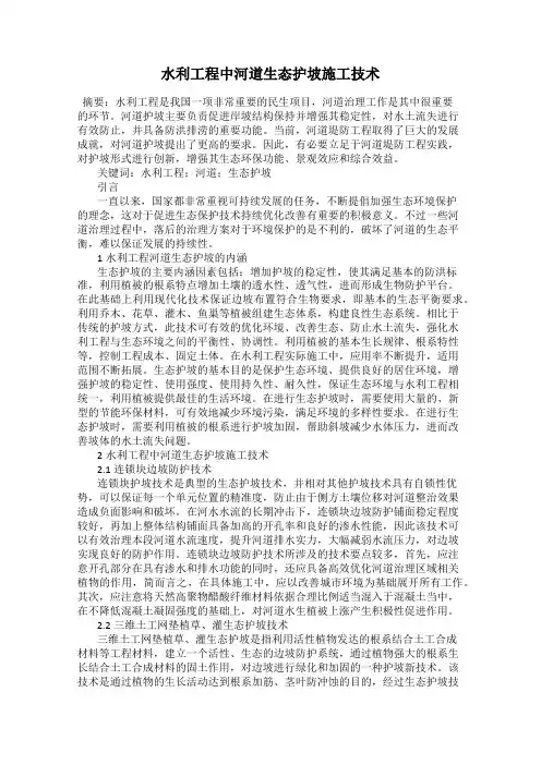 水利工程中河道生态护坡施工技术