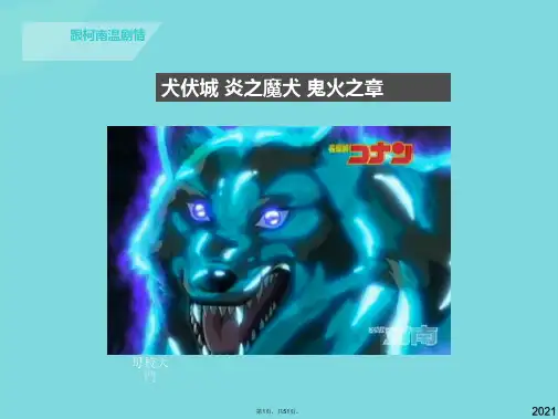 柯南侦探原理详解鬼火(与“鬼火”相关文档共51张)