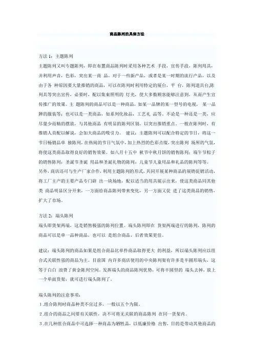 商品陈列的具体方法