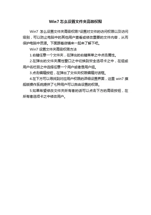 Win7怎么设置文件夹高级权限