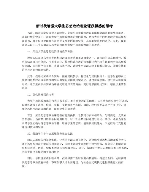 新时代增强大学生思想政治理论课获得感的思考